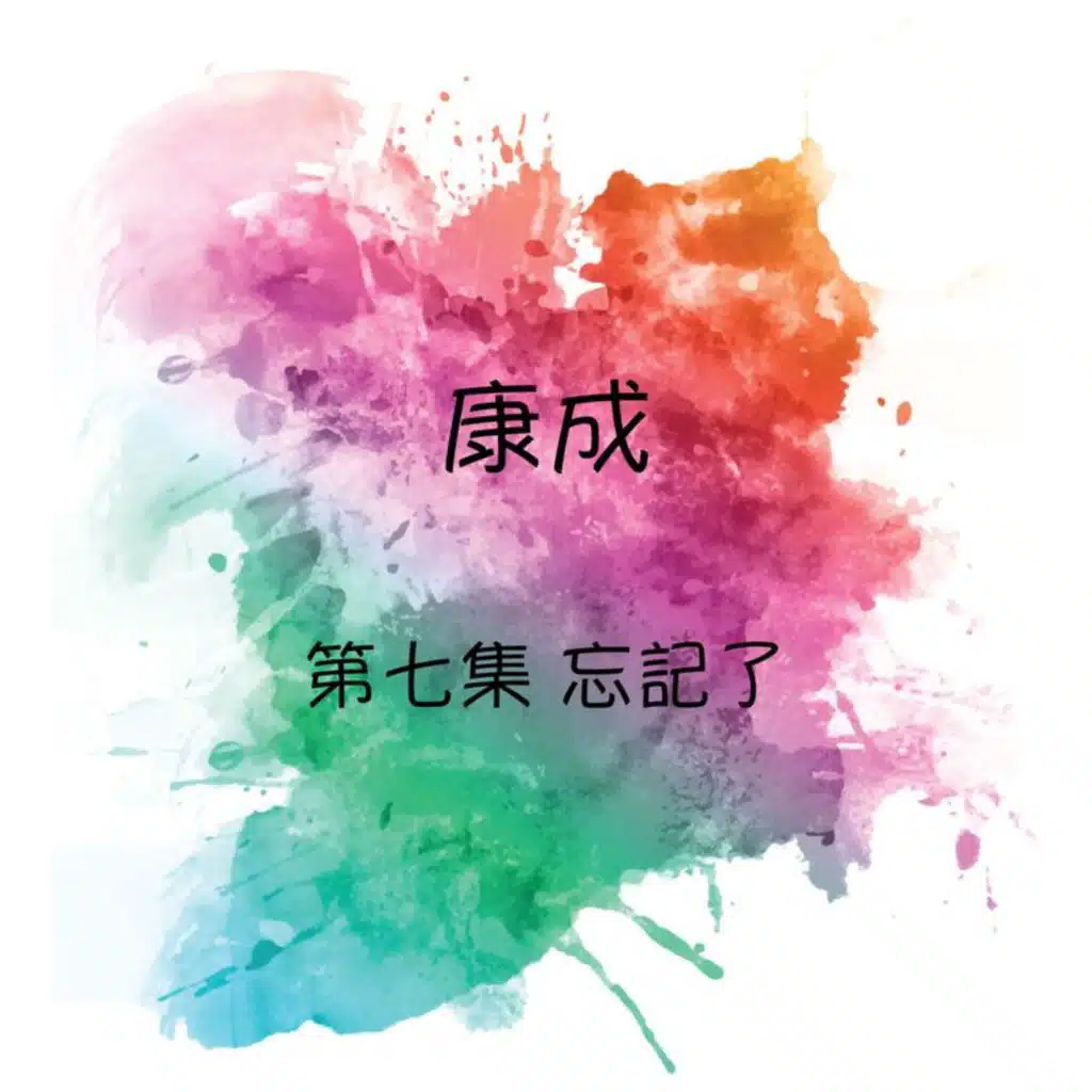 康成 忘记了 第七集