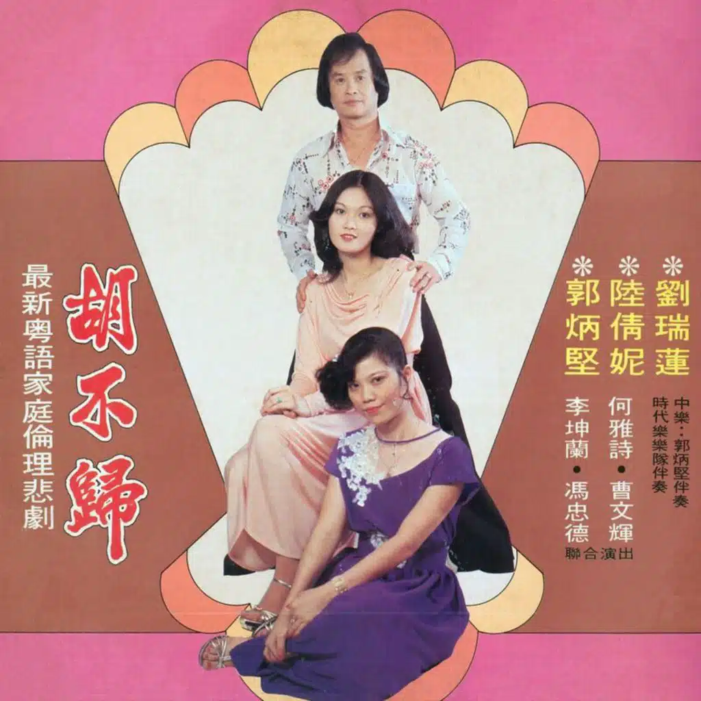胡不归 (feat. 陆倩妮 & 刘瑞莲)
