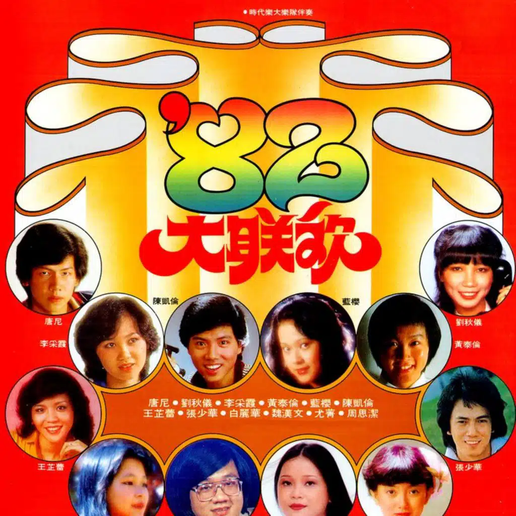 82大联欢 (修复版) [feat. 时代乐大乐队]