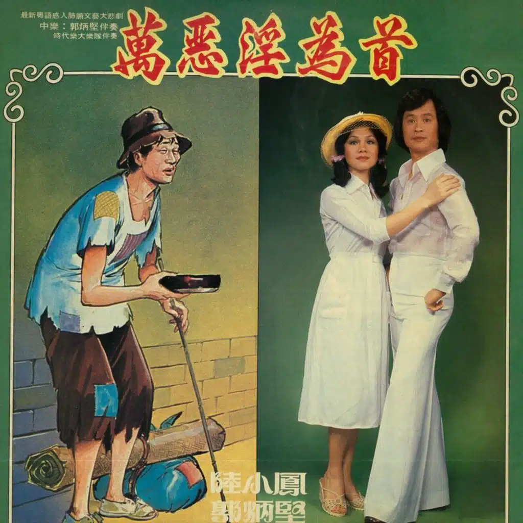 万恶淫为首 (修复版) [feat. 时代乐大乐队]
