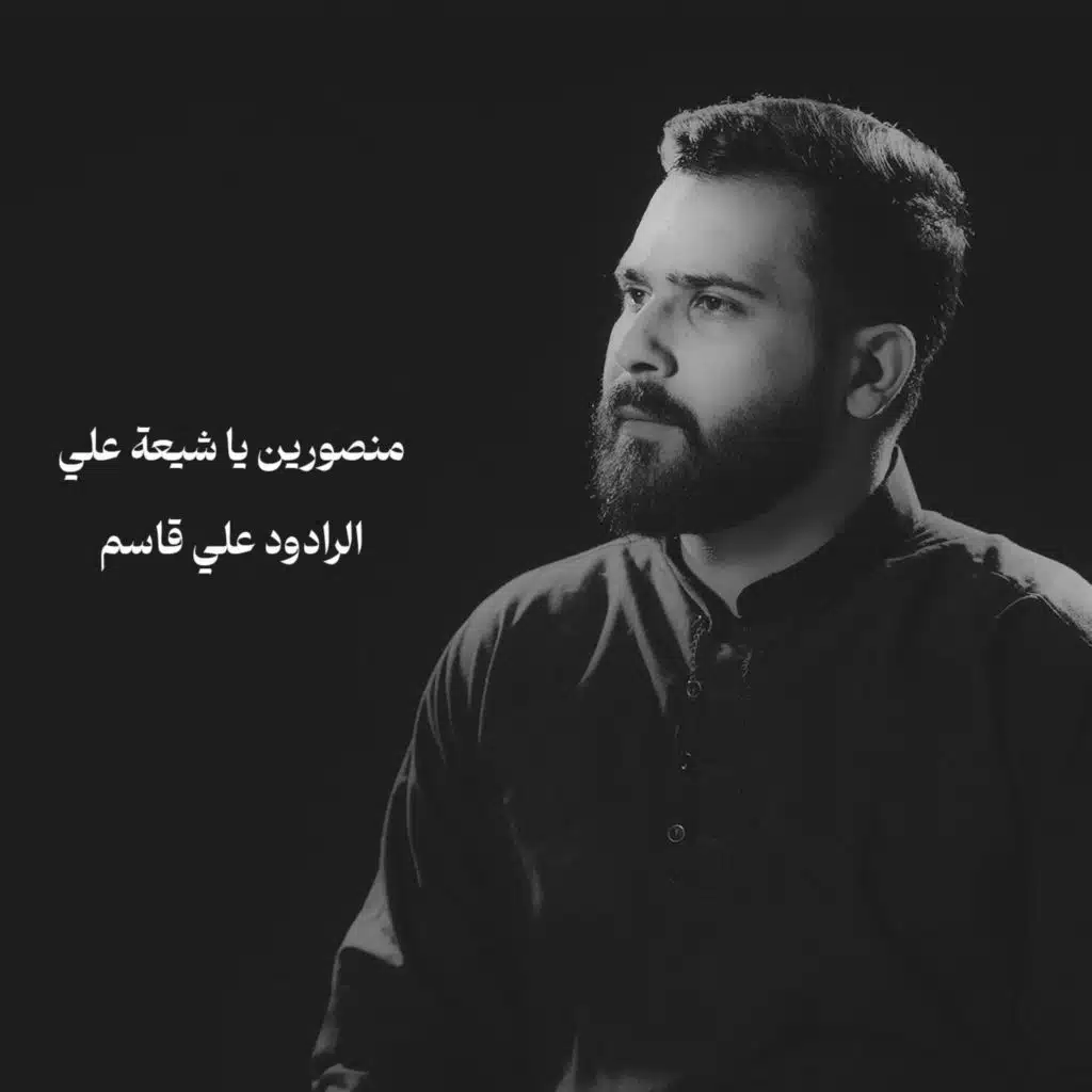 الرادود علي قاسم