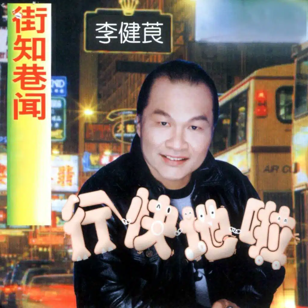 街知巷闻 / 行快地啦 (修复版)