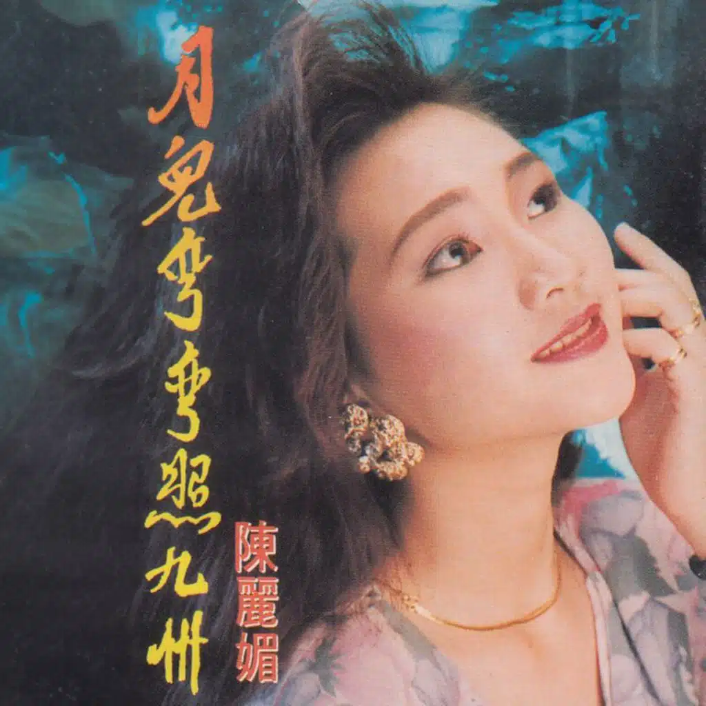 陈丽媚