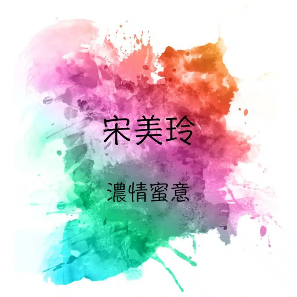 宋美玲
