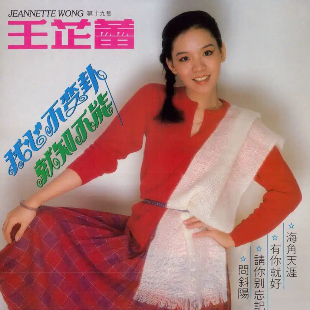 王芷蕾, Vol. 19: 我心不变卦 / 就知不能 (修复版)