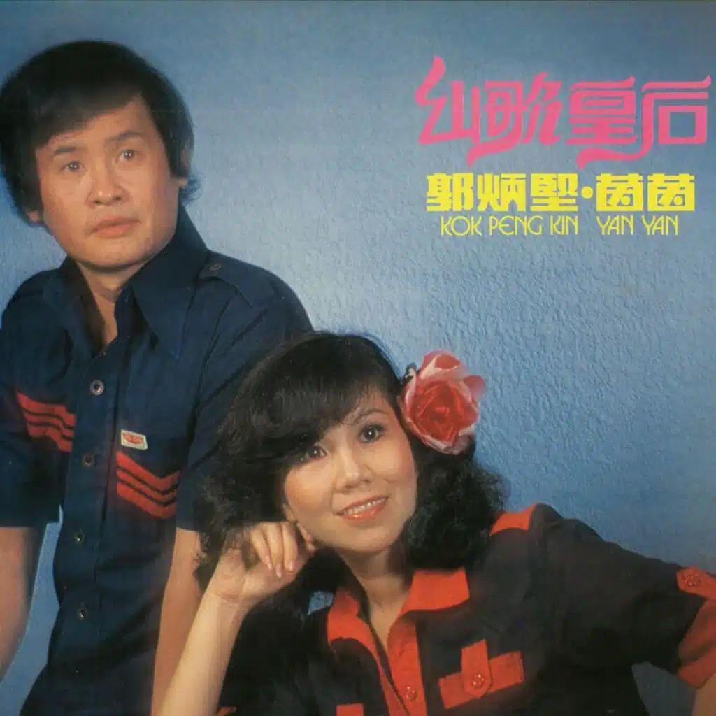 山歌皇后（歌剧） (feat. 茵茵)