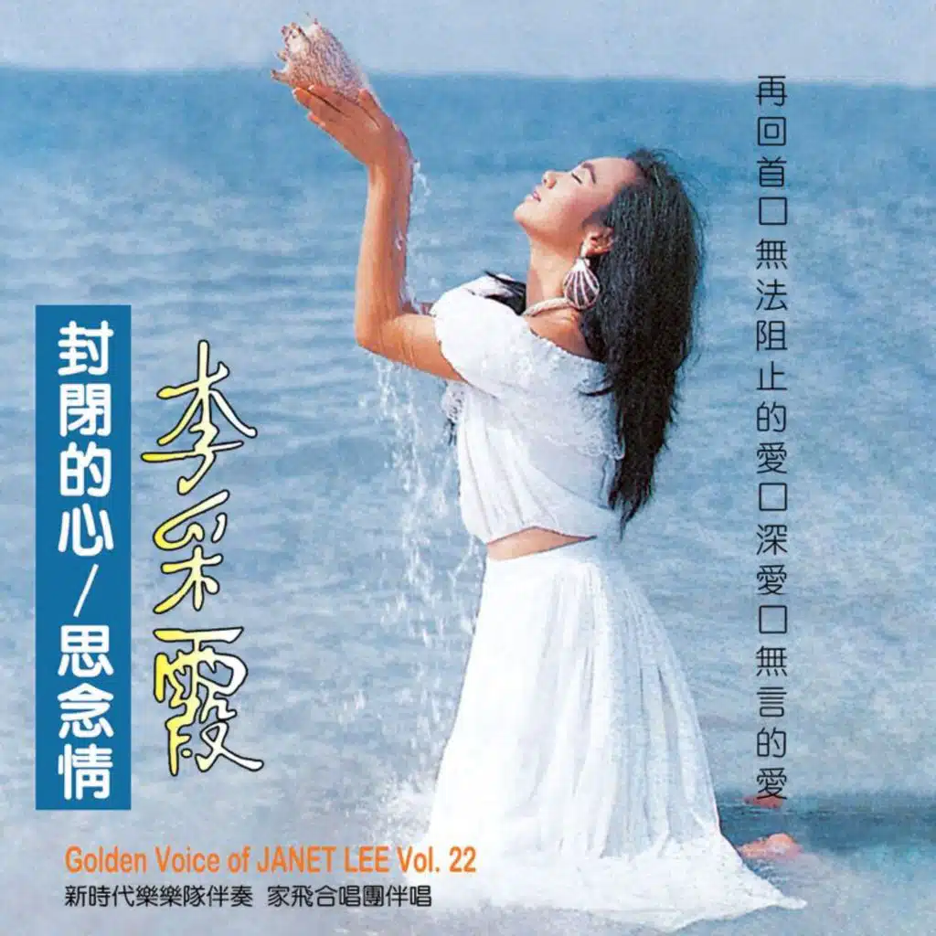 李采霞, Vol. 22: 思念情 (修复版)
