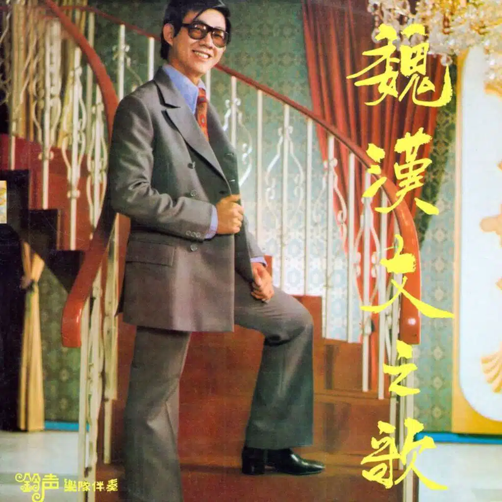 给我回音吧 (修复版) [feat. 铃声乐队]
