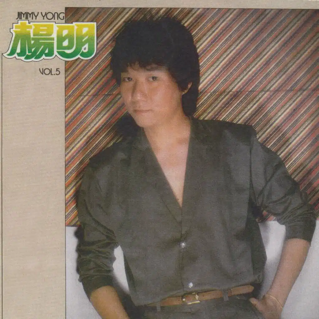 杨明:, Vol. 5