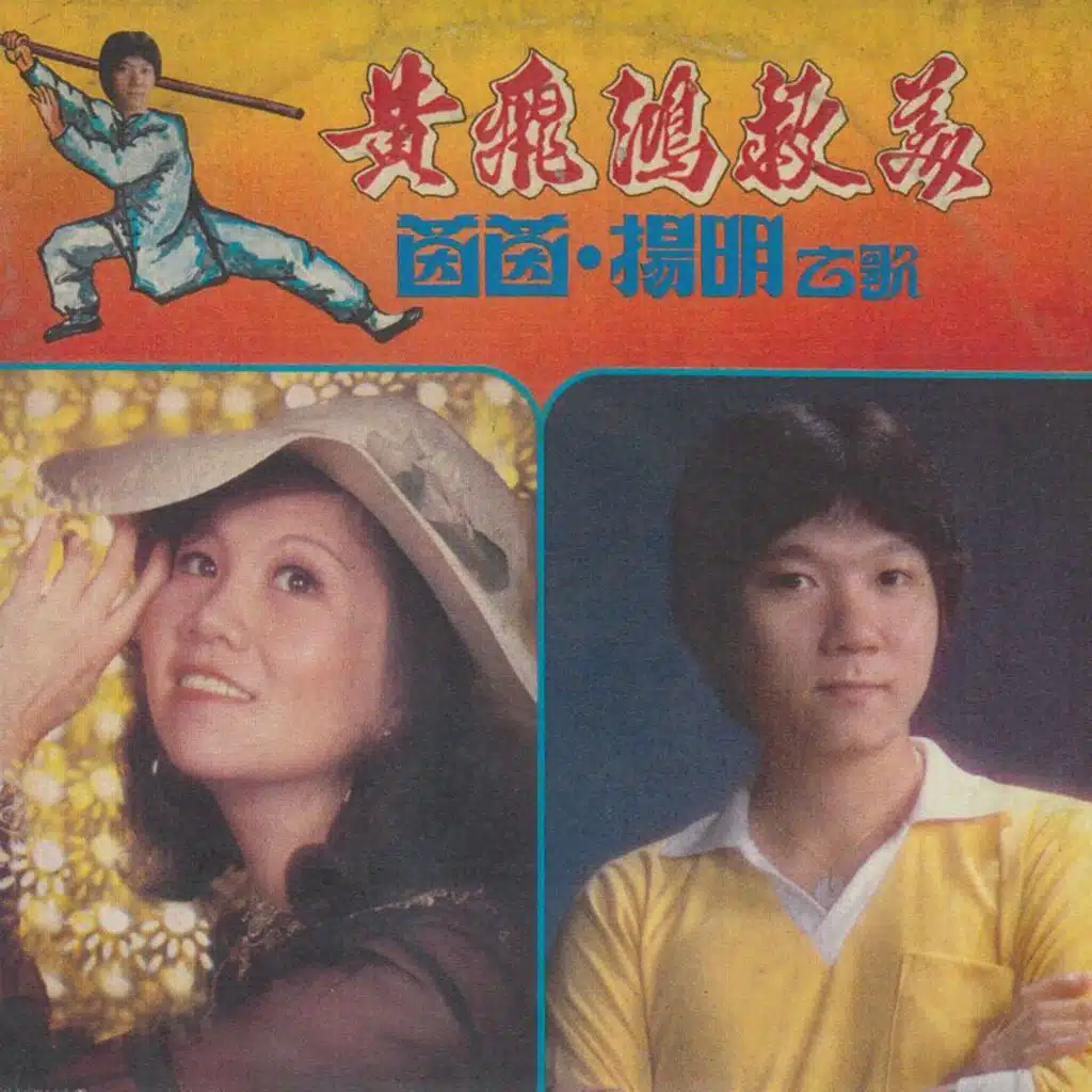 黄飞鸿救美 (feat. 茵茵)