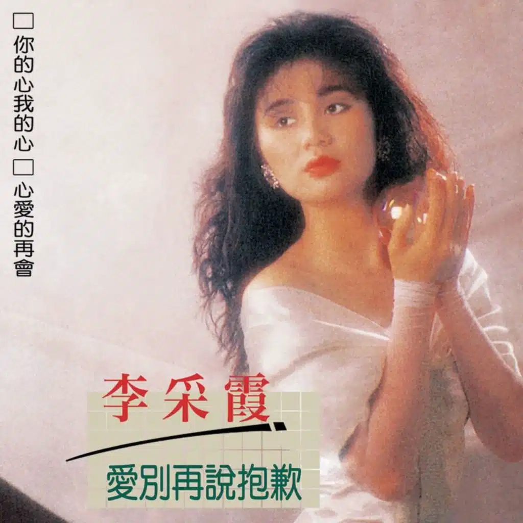 李采霞, Vol. 23: 爱别再说抱歉 (修复版)