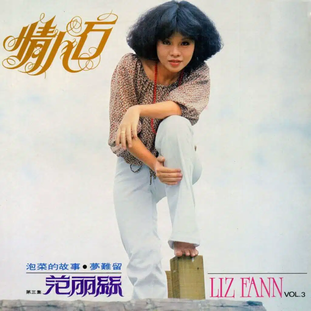范丽丝