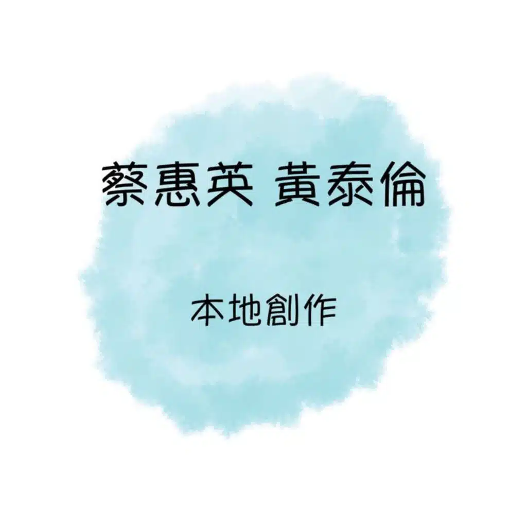 蔡惠英 黄泰伦 本地创作