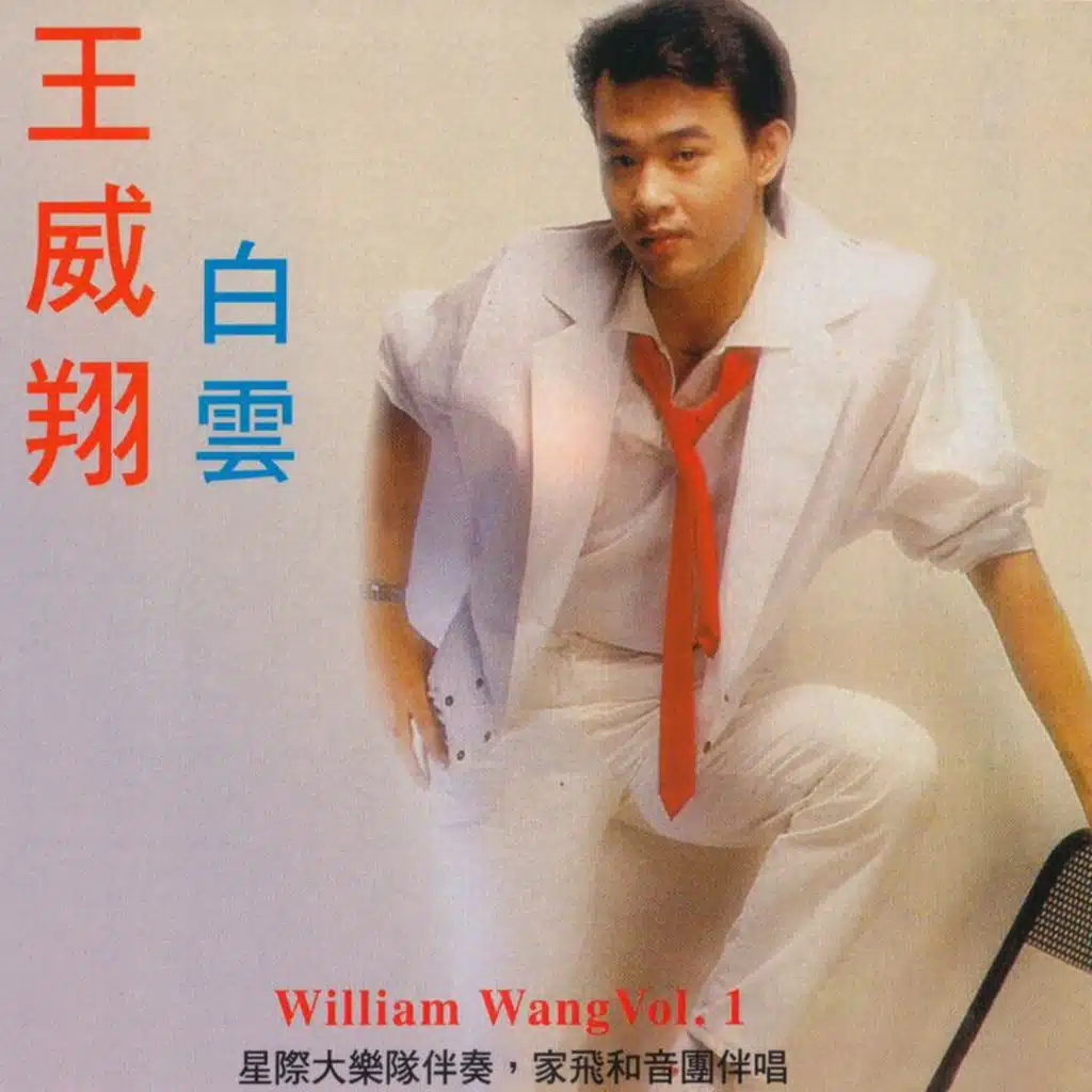 王威翔