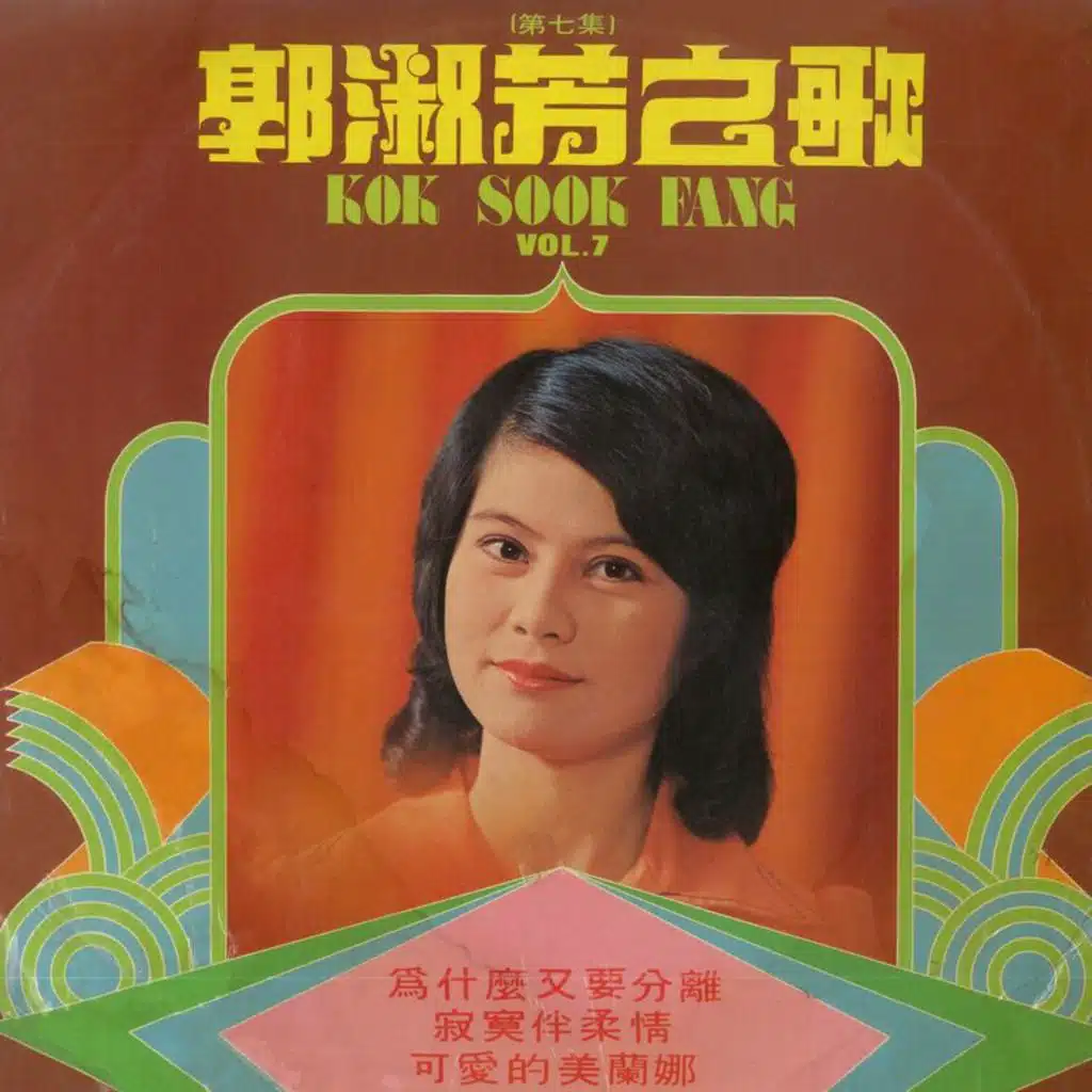 郭淑芳之歌, Vol. 7 (修复版)