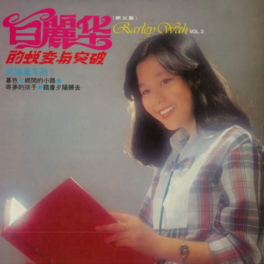 白丽华, 第三集
