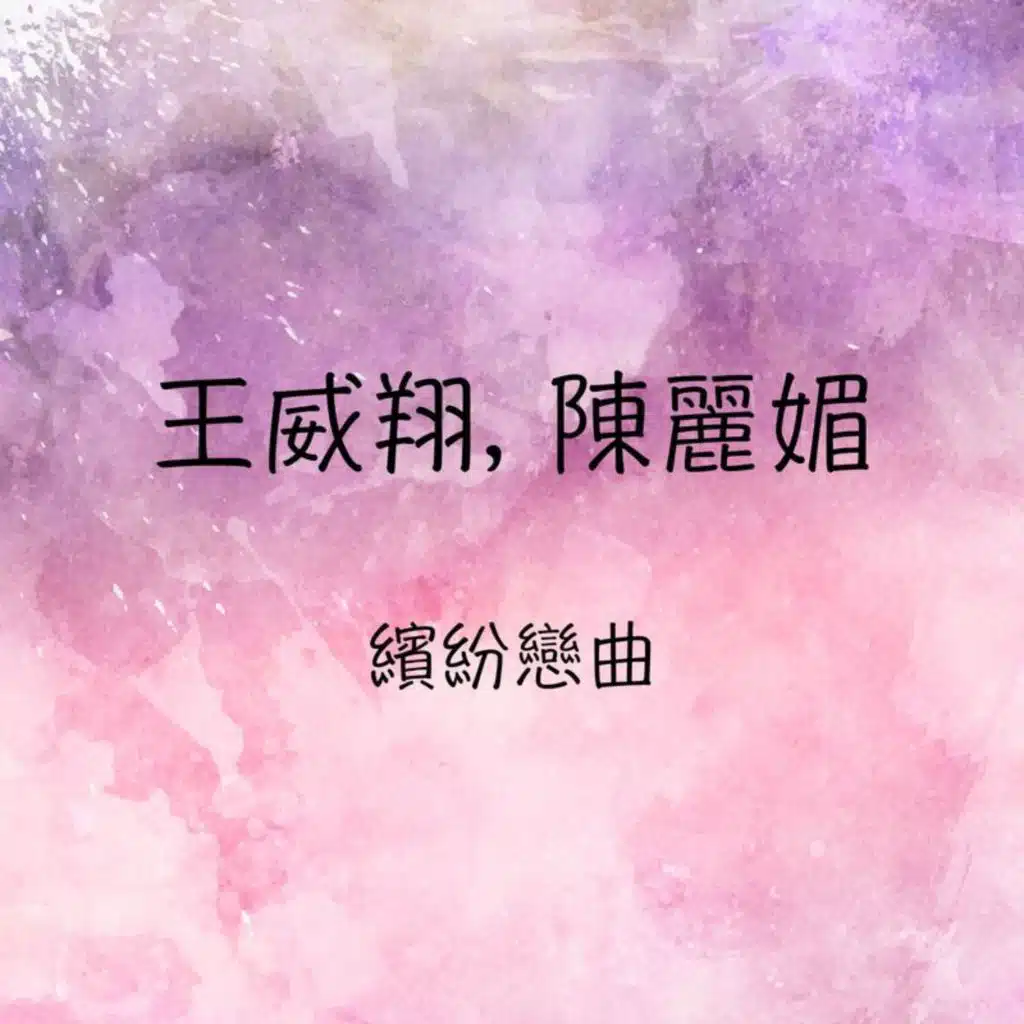 王威翔, 陈丽媚 缤纷恋曲