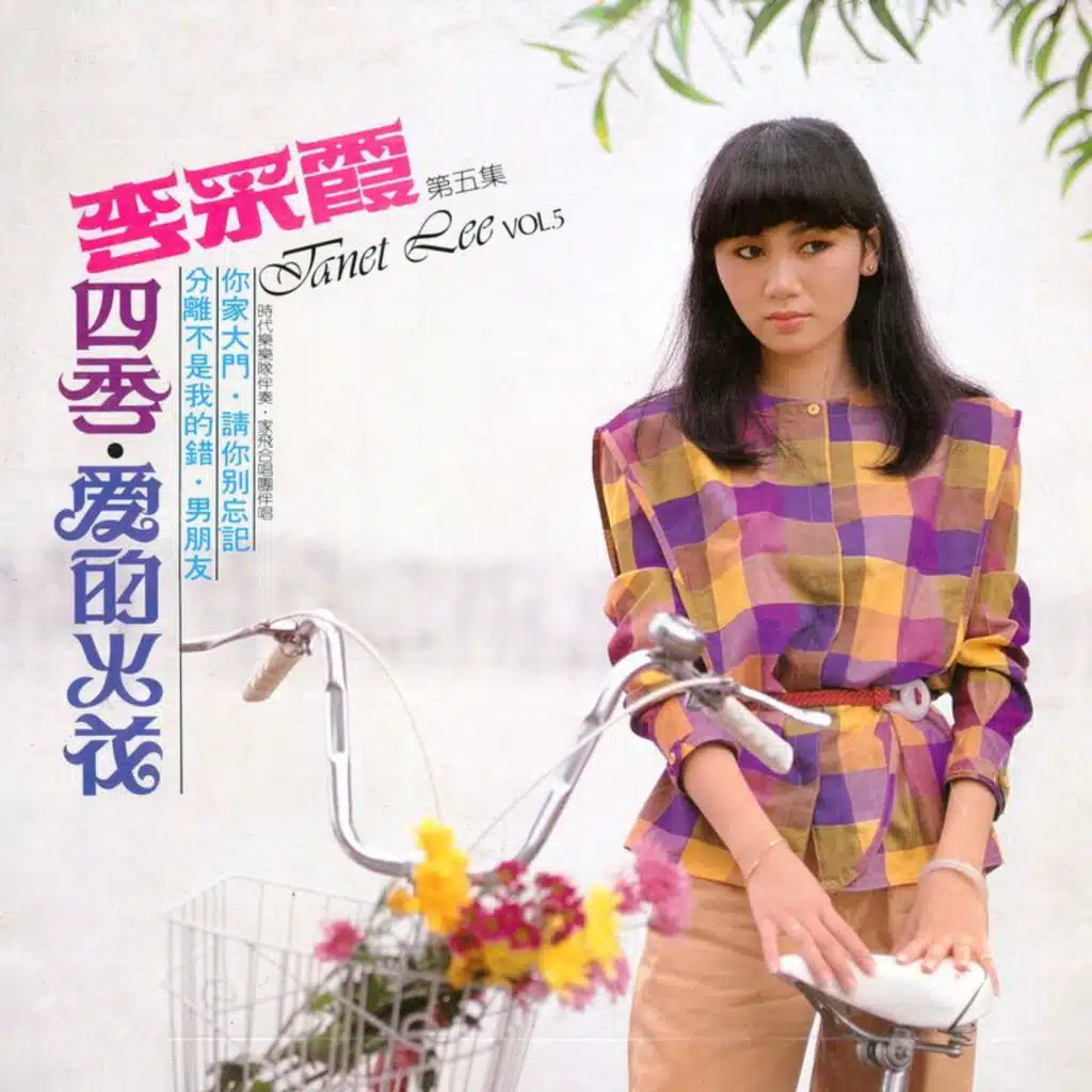 李采霞, Vol. 5: 四季 / 爱的火花 (修复版) [feat. 时代乐乐队 & 家飞合唱团]