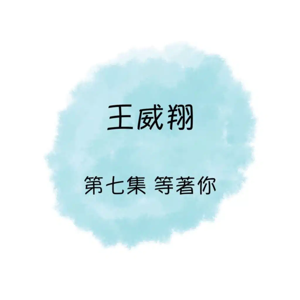 王威翔 等着你 第七集