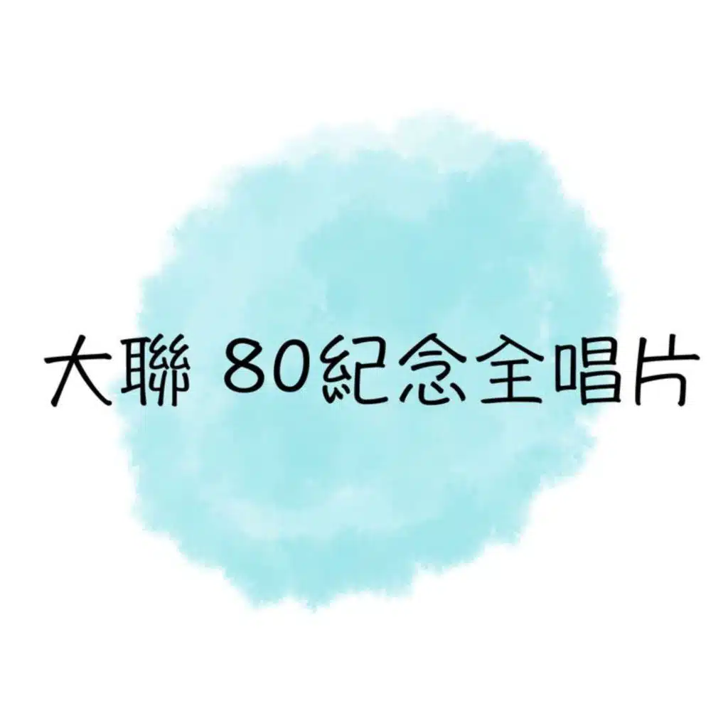 大联 80纪念全唱片