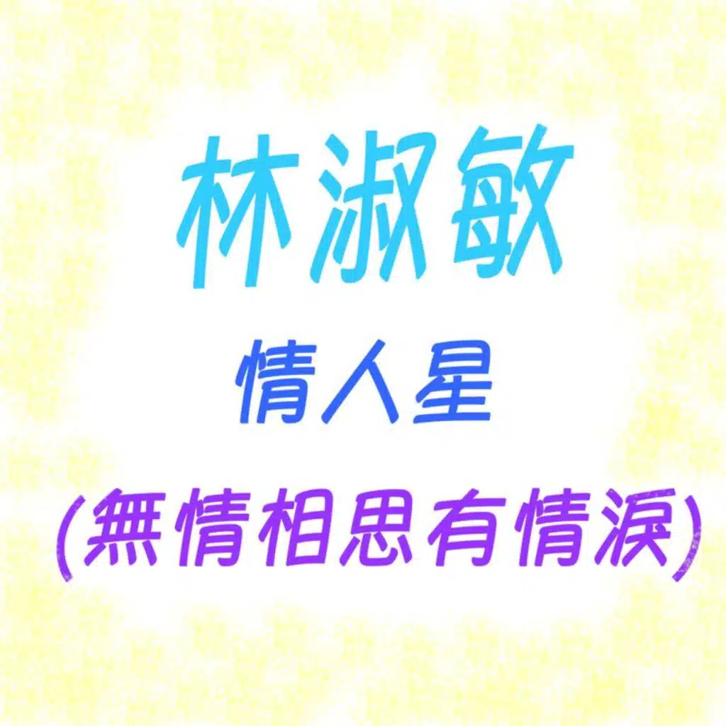 情人星 / 无情相思有情泪 (修复版)