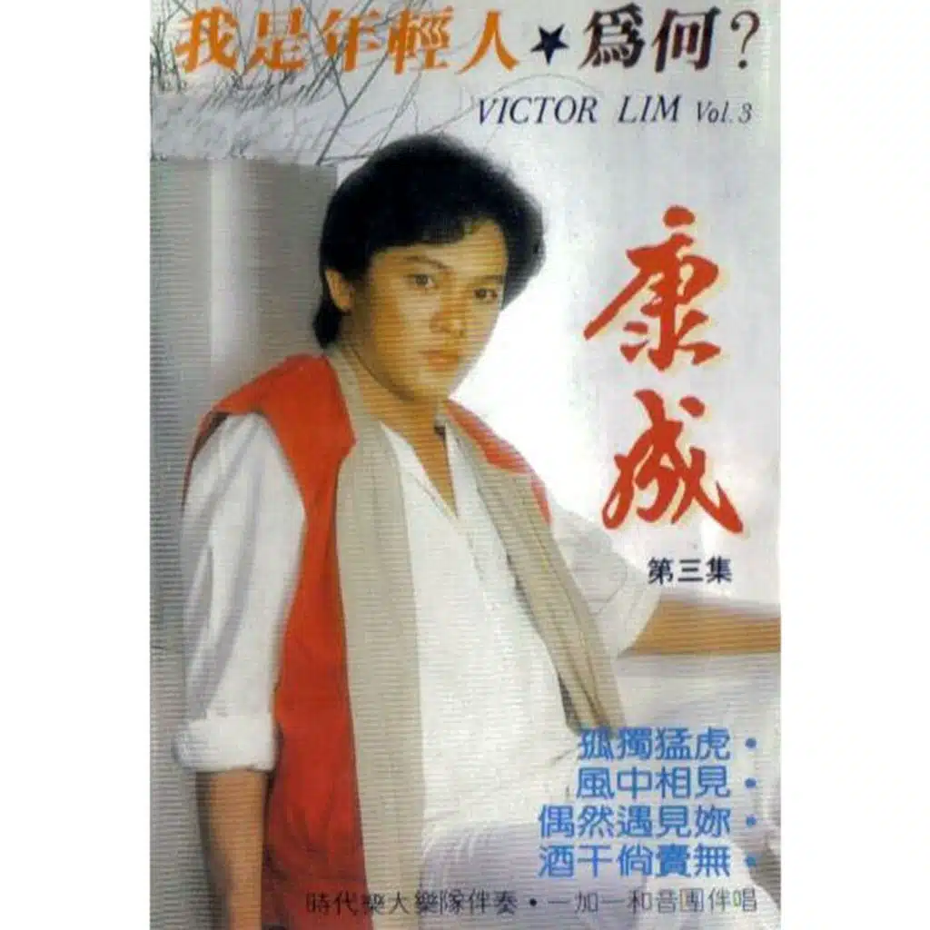 康成, Vol. 3 (修复版) [feat. 时代乐大乐队 & 一加一和音团]