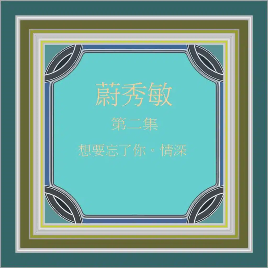 蔚秀敏, Vol. 2: 想要忘了你 / 情深 (修复版) [feat. 新时代乐队 & 家飞合唱团]
