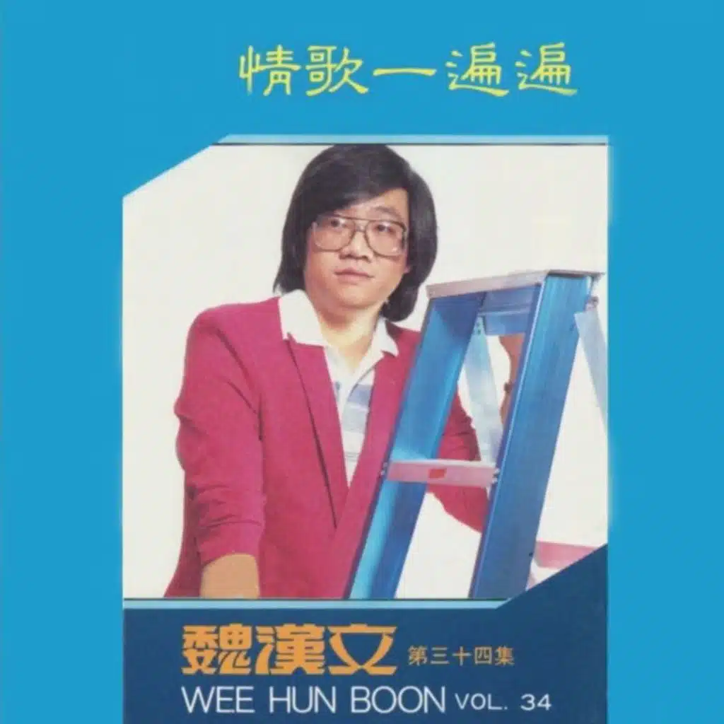 给我温情吧 爱人