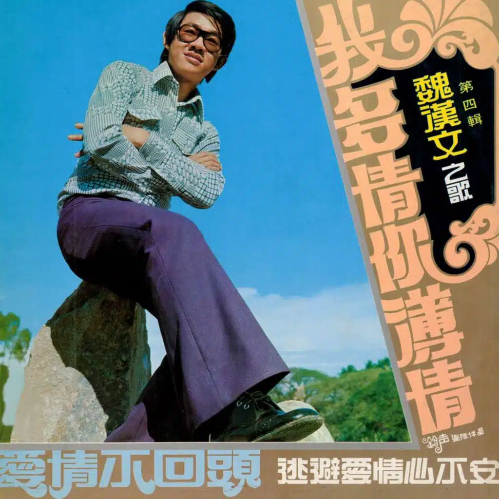 魏汉文之歌, Vol. 4: 我多情你薄情 (修复版) [feat. 铃声乐队]
