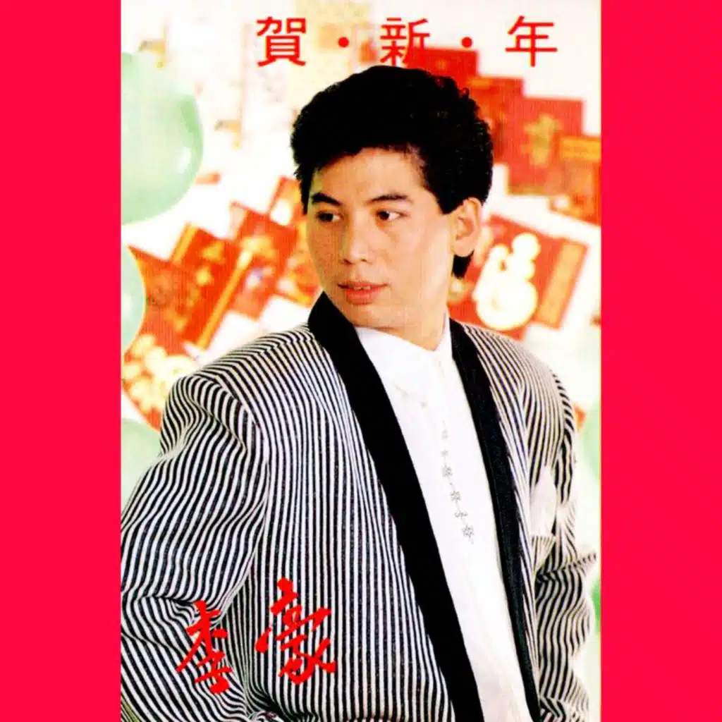 贺新年 (修复版)