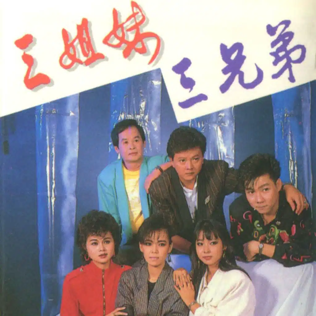 三姐妹 三兄弟