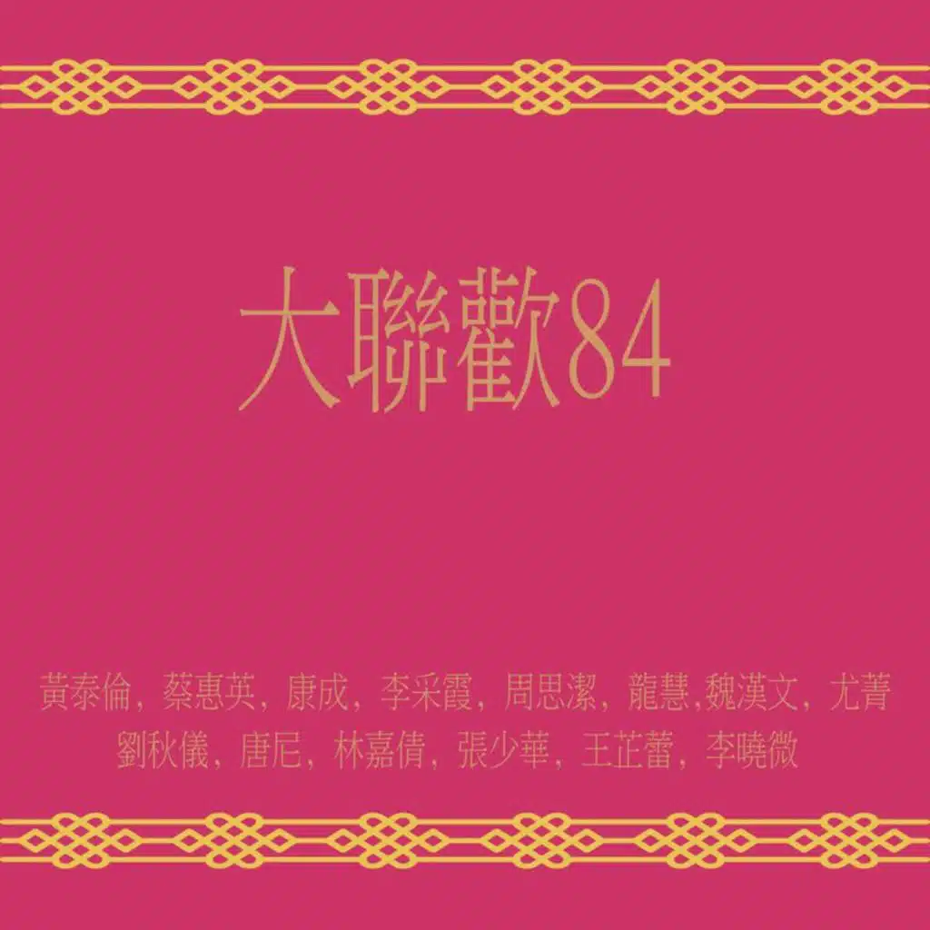 大联欢84 (修复版) [feat. 时代乐大乐队]
