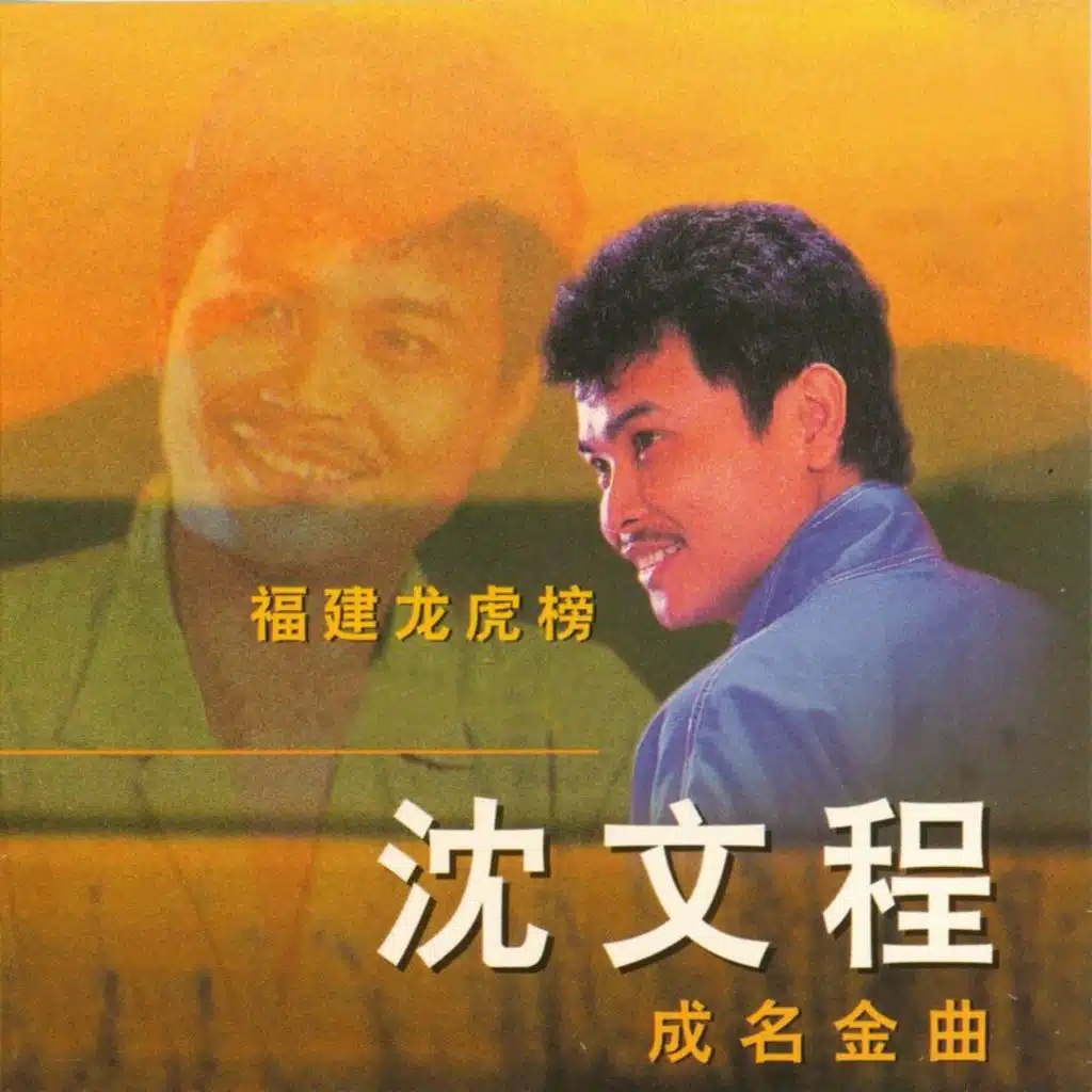 沈文程成名金曲 (福建龙虎榜)