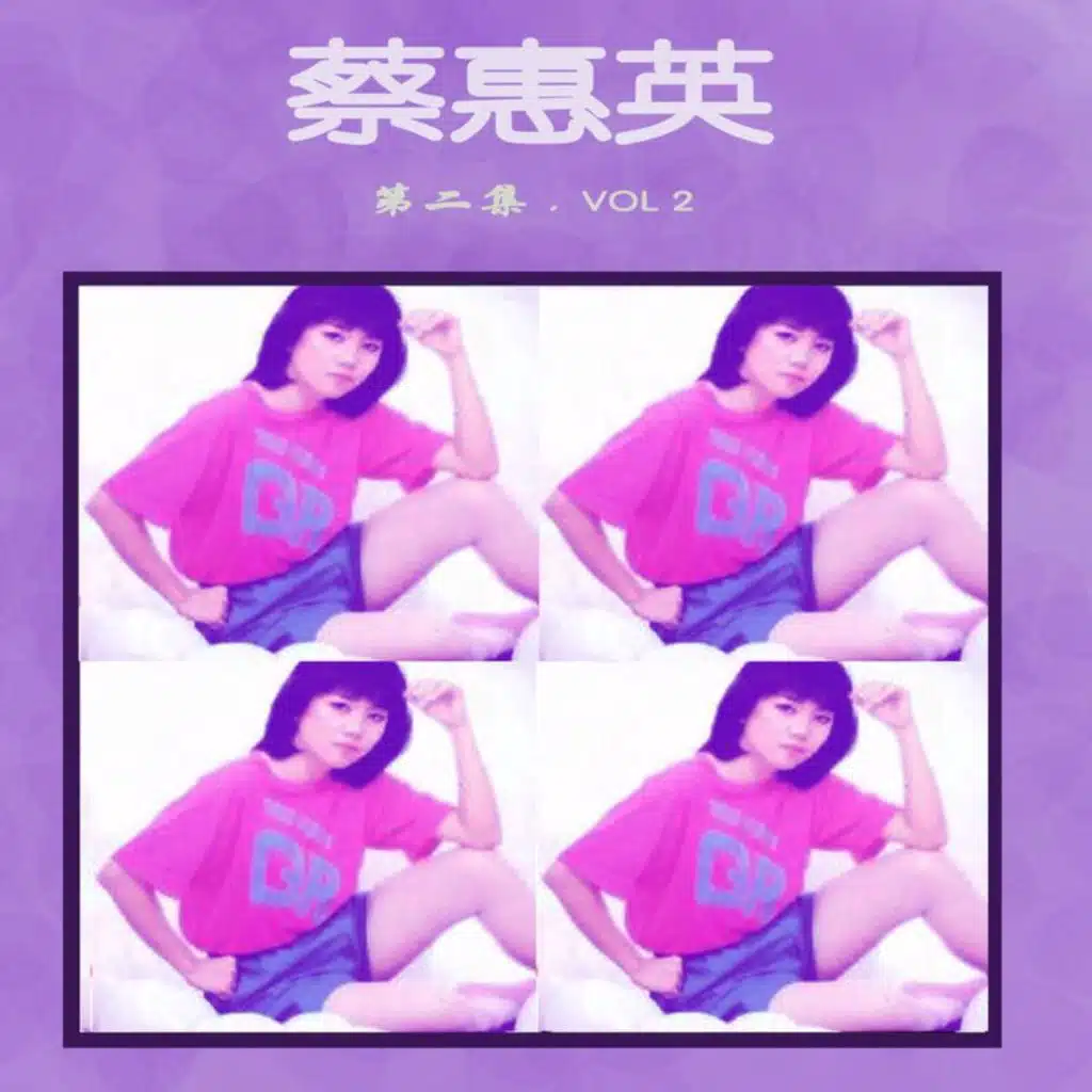 蔡惠英, Vol. 2 (修复版) [feat. 时代乐乐队 & 家飞合唱团]