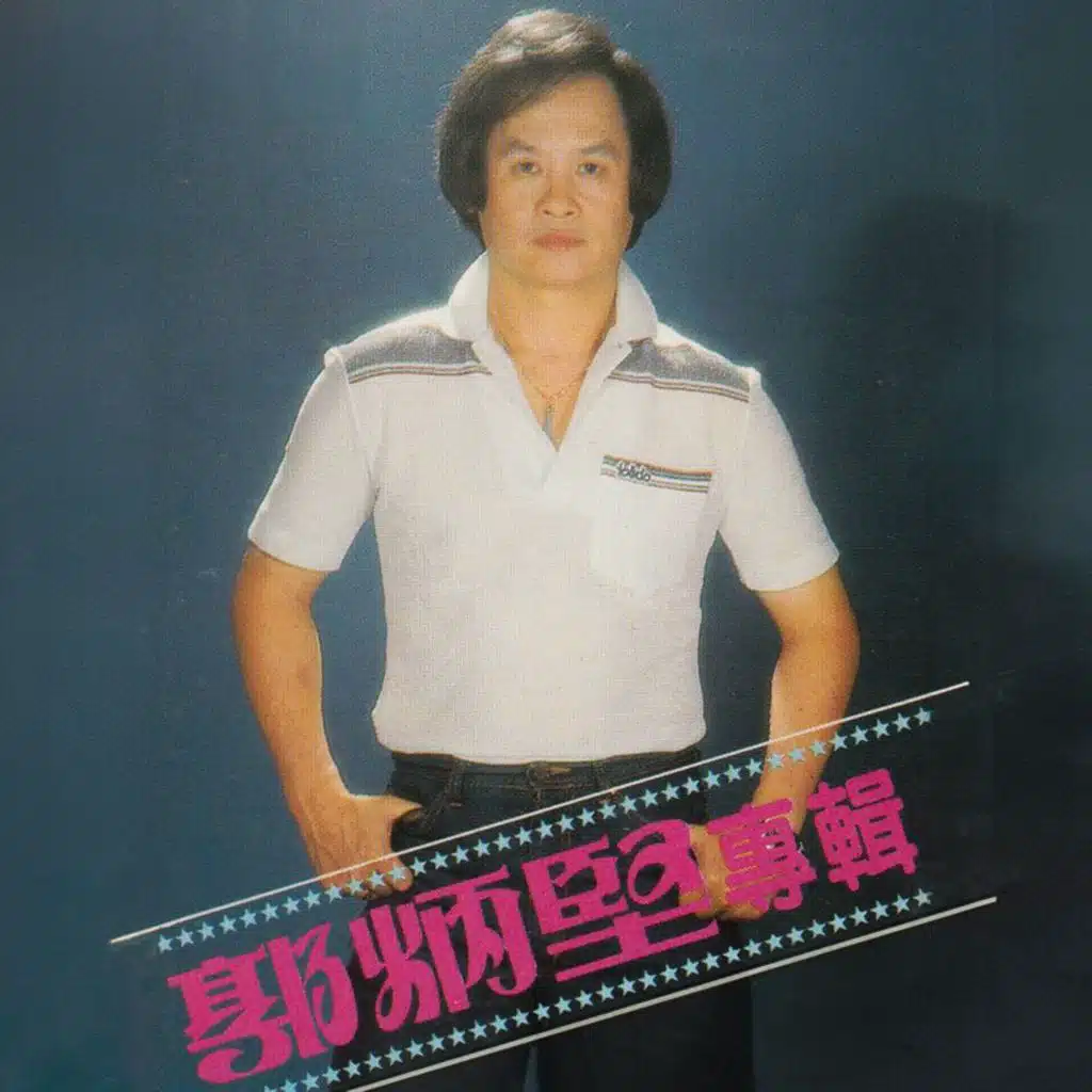 郭炳坚专辑