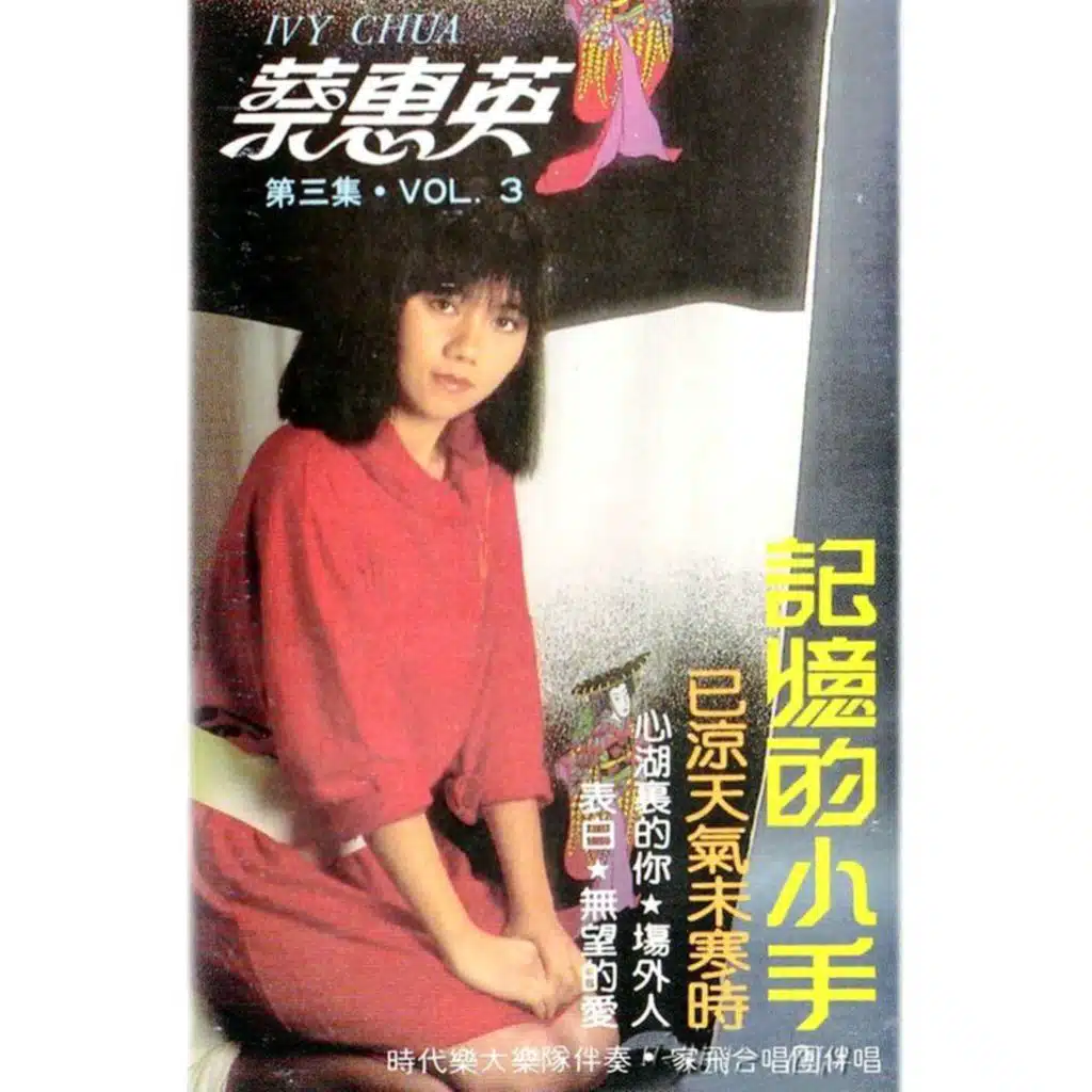 蔡惠英, Vol. 3: 记忆的小手 (修复版) [feat. 时代乐大乐队 & 家飞合唱团]