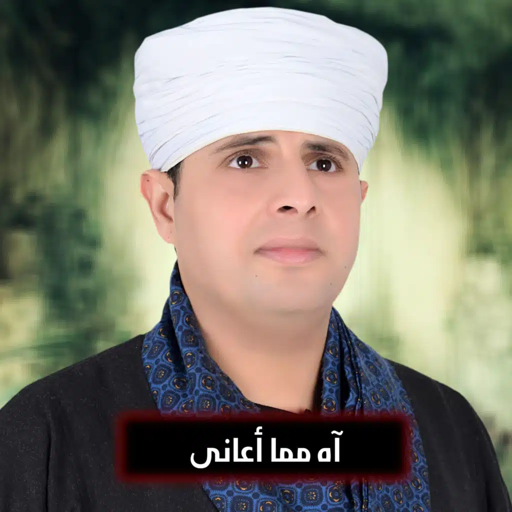 آه مما أعانى