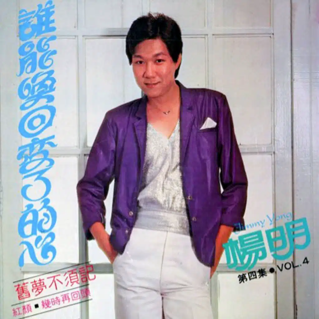 杨明, Vol. 4: 谁能唤回变了的心 (修复版)