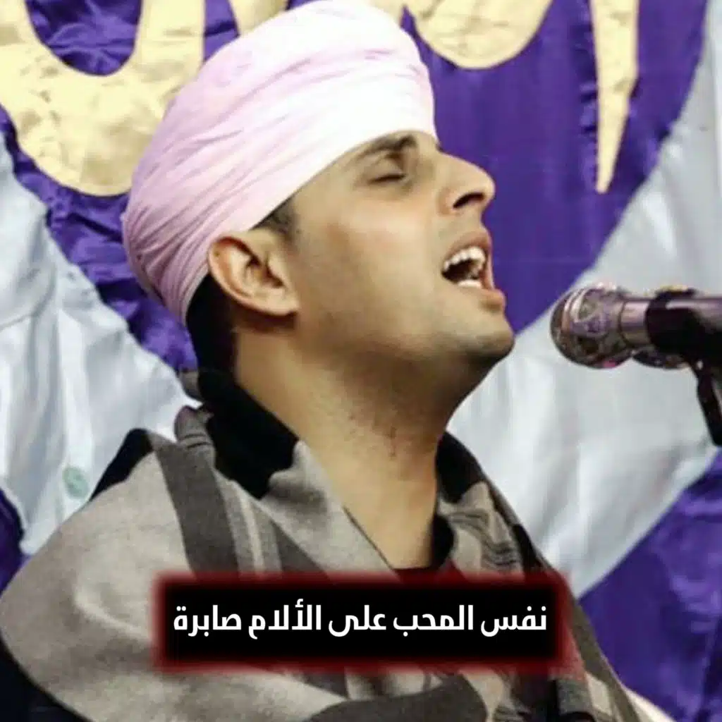 نفس المحب على الألام صابرة
