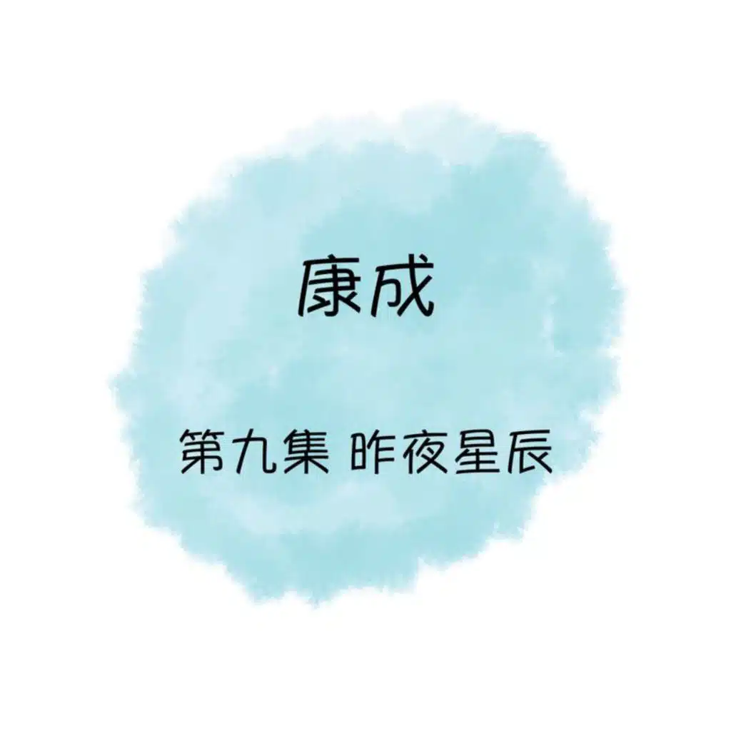 昨夜星辰