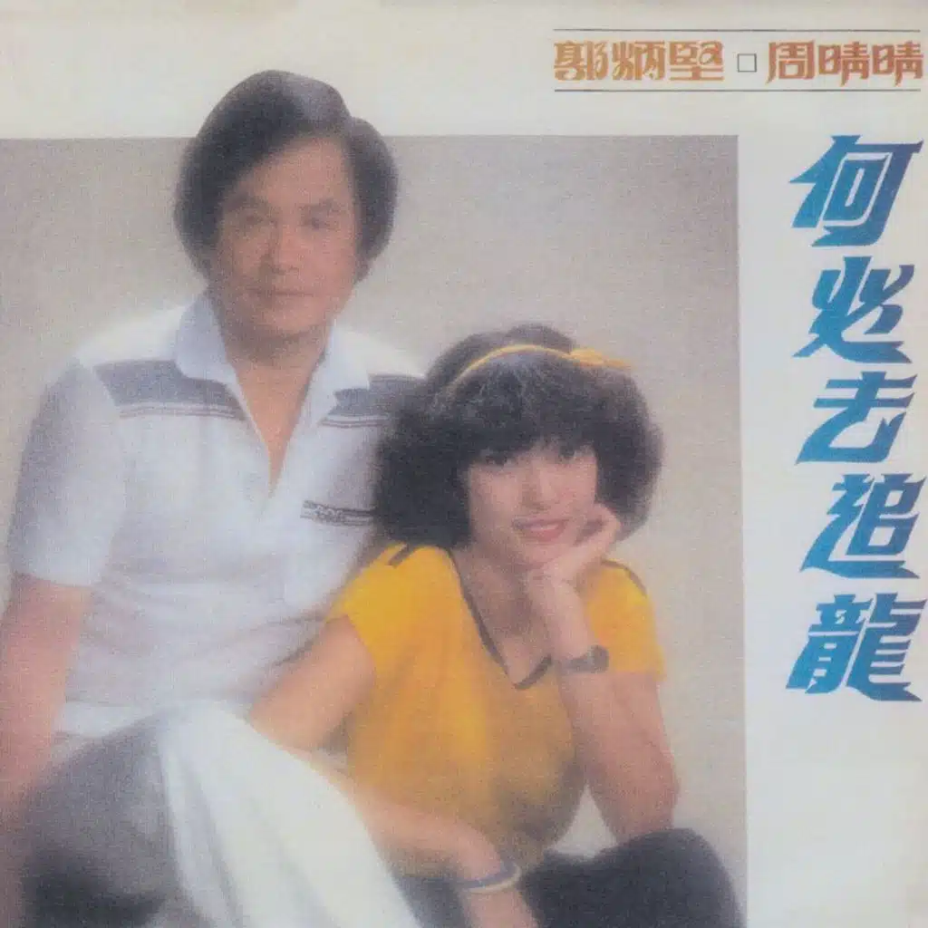 何必去追龙