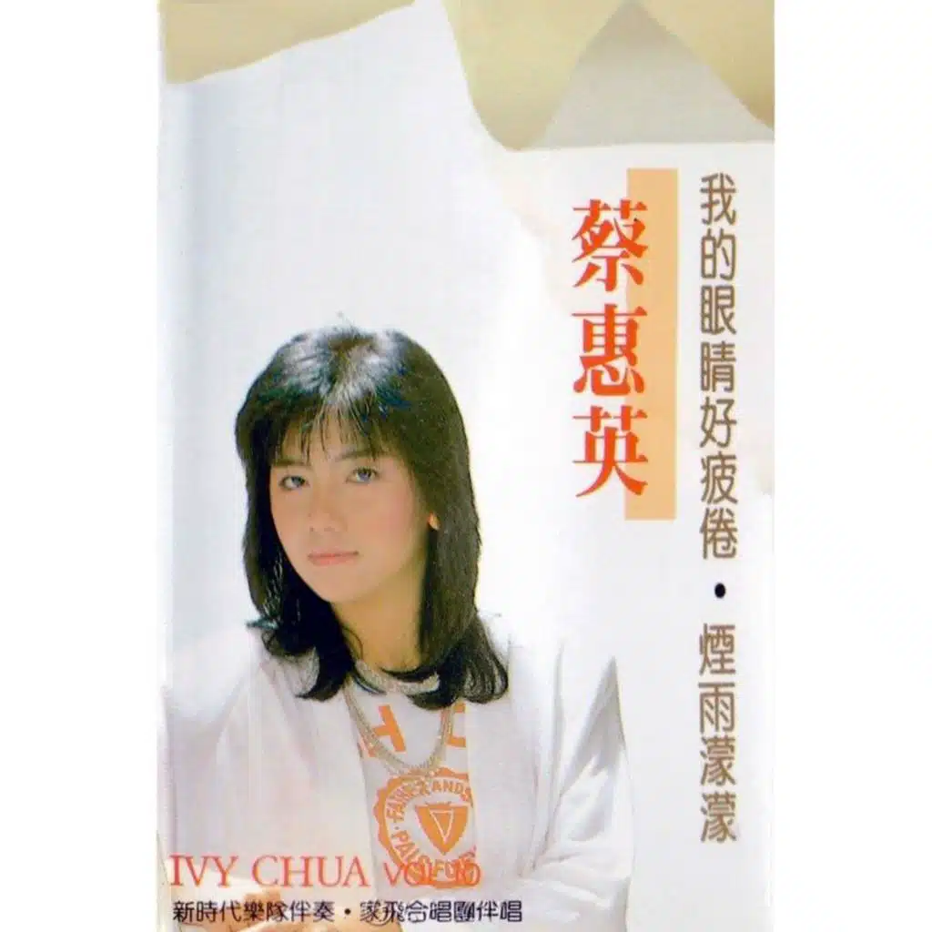 蔡惠英, Vol. 10 (修复版) [feat. 新时代乐队 & 家飞合唱团]