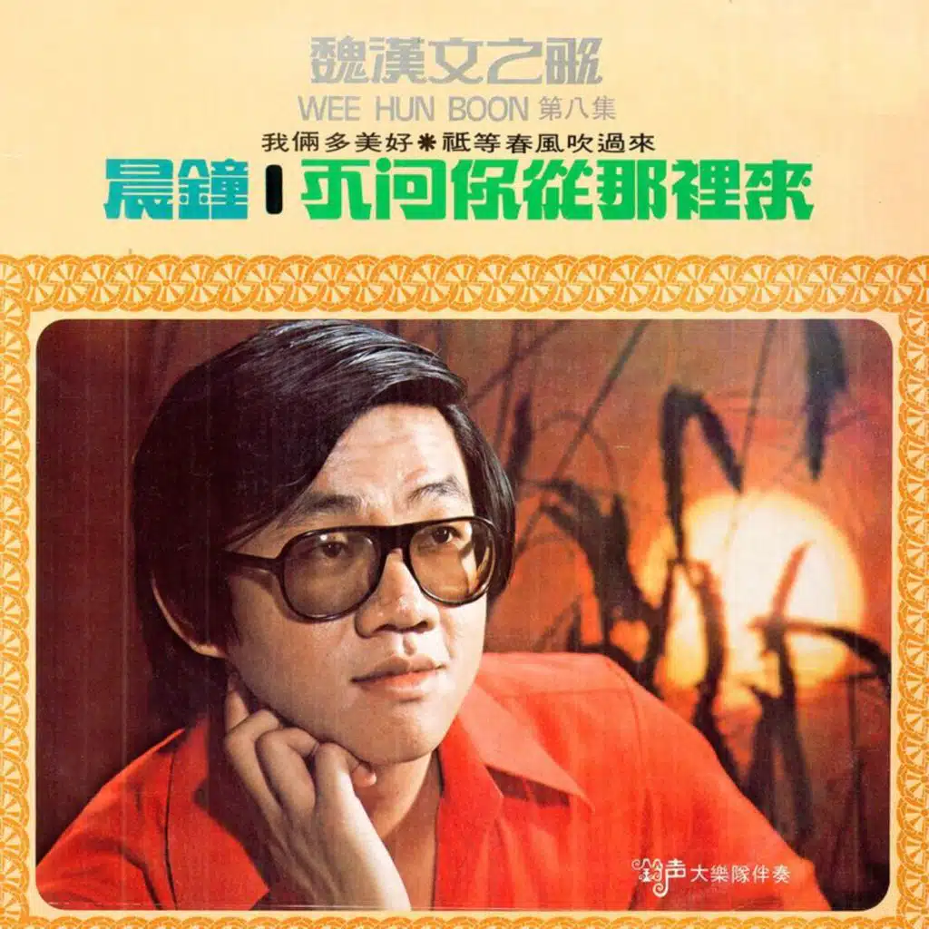 只等春风吹过来 (修复版) [feat. 铃声大乐队]