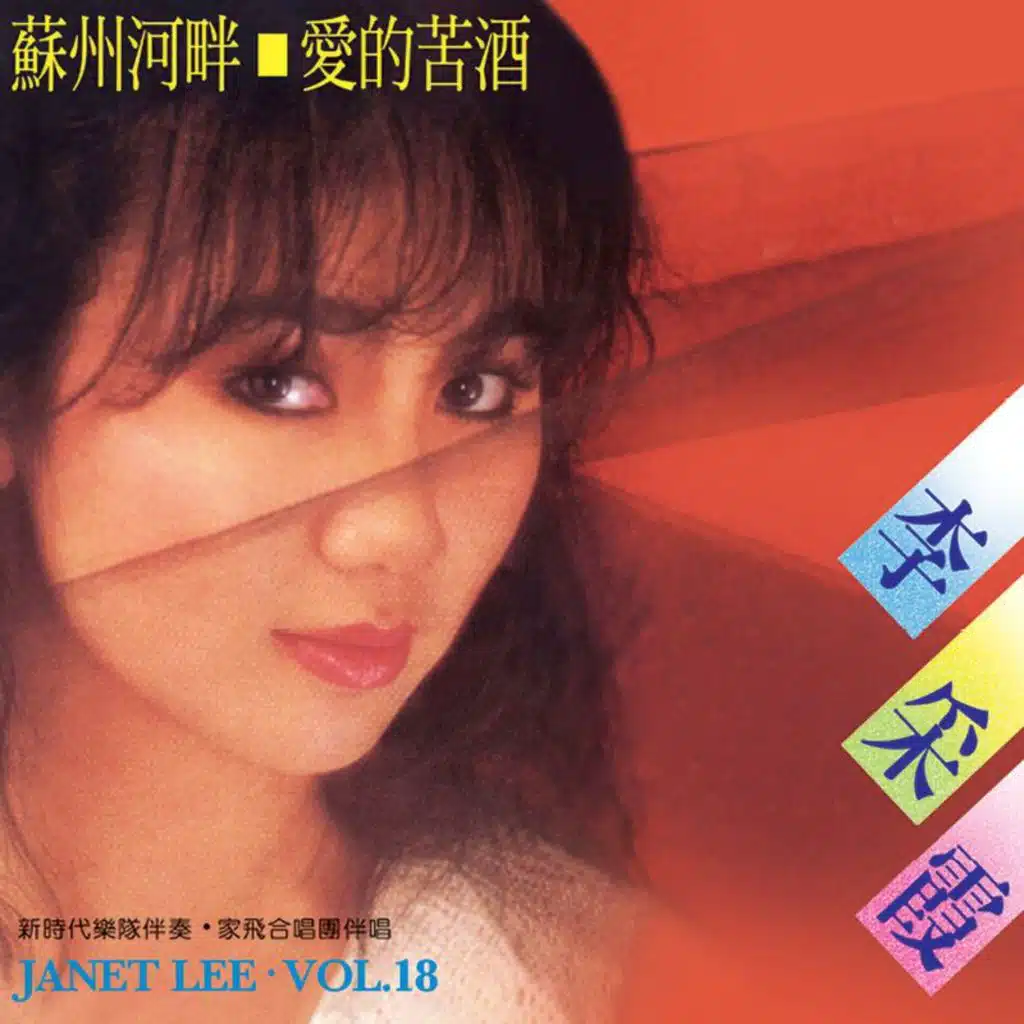 爱的苦酒 (修复版) [feat. 新时代乐队 & 家飞合唱团]