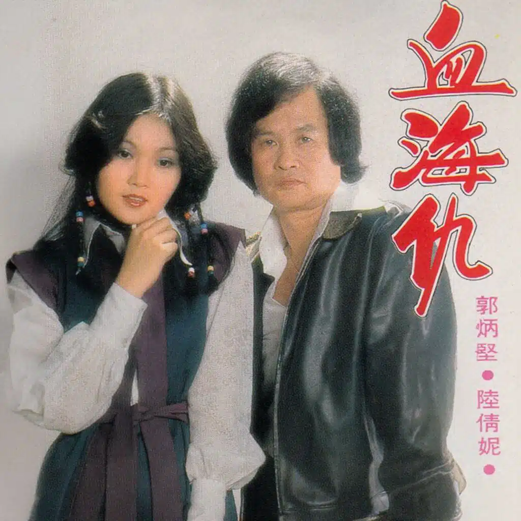 血海仇