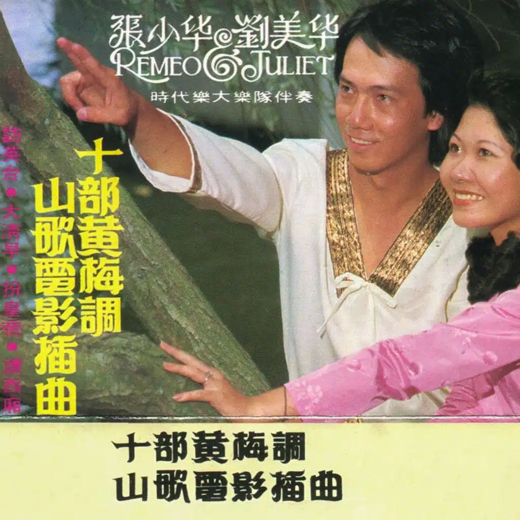 黄梅调山歌电影插曲 (feat. 刘美华)