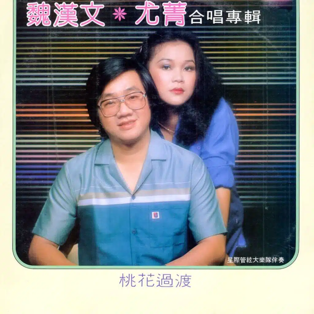 桃花过渡 (修复版) [feat. 星际管弦大乐队]