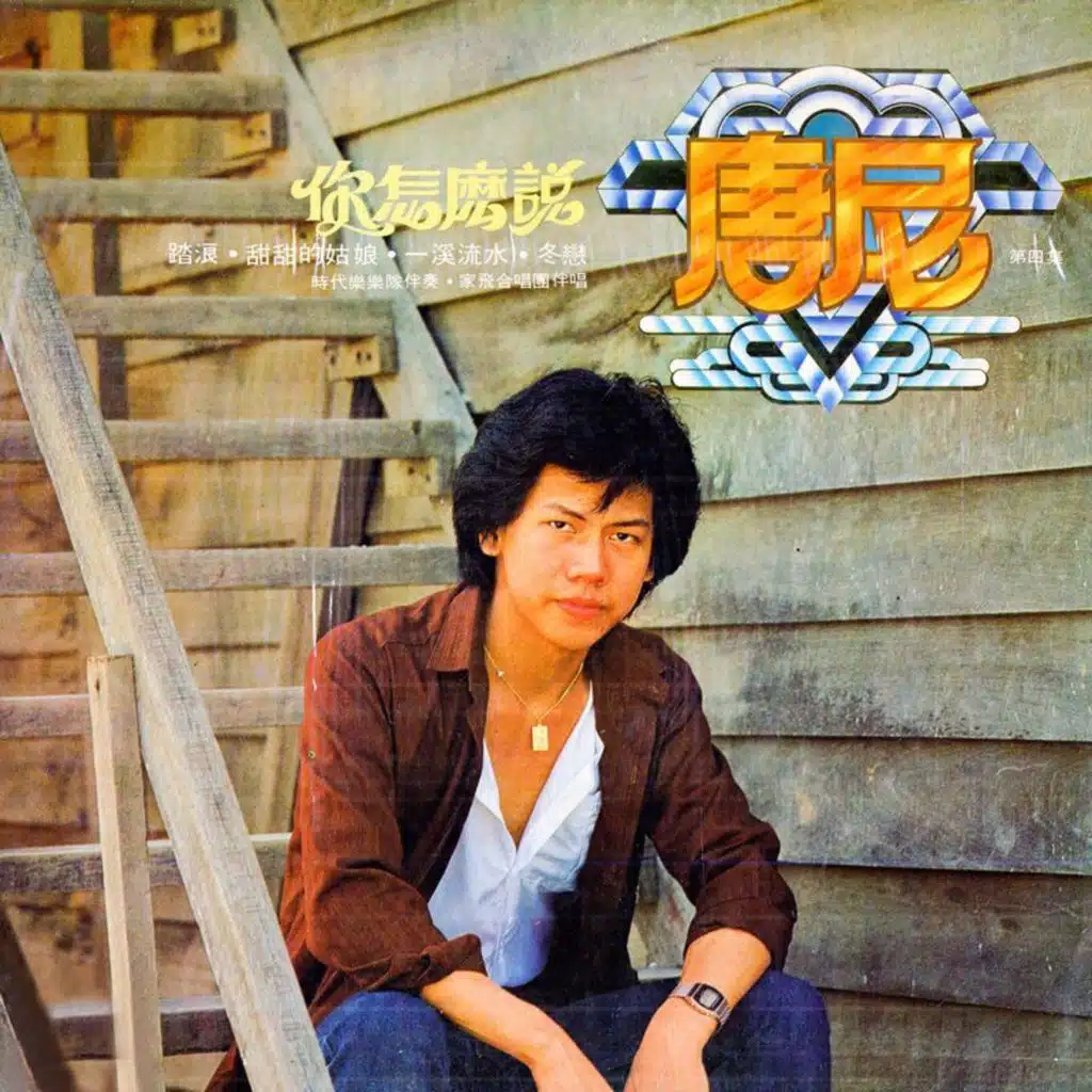 难道这是在梦里 (修复版) [feat. 时代乐乐队 & 家飞合唱团]