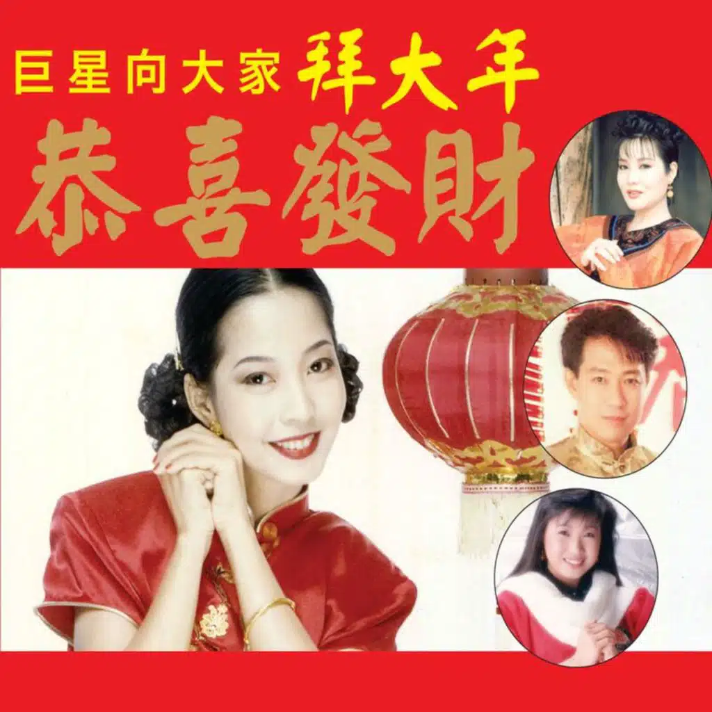 巨星向大家拜大年: 恭喜发财 (修复版)