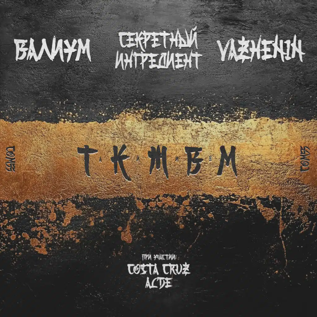 ТАК И ЖИВЁМ